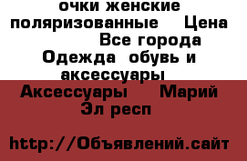 очки женские поляризованные  › Цена ­ 1 500 - Все города Одежда, обувь и аксессуары » Аксессуары   . Марий Эл респ.